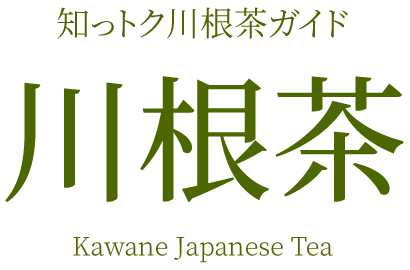 知っトク川根茶ガイド 川根茶